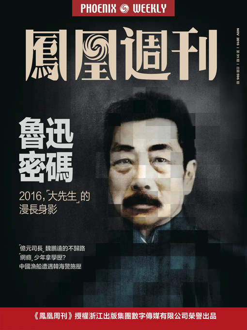 Cover image for 香港凤凰周刊2016年第31期 鲁迅密码 (Phoenix Weekly 2016 No.31)